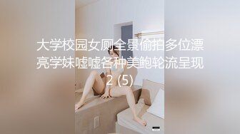 大学校园女厕全景偷拍多位漂亮学妹嘘嘘各种美鲍轮流呈现2 (5)