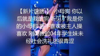 【新片速遞 】  小母狗 你以后就是我的狗 听见了我是你的小母狗 喜不喜欢被主人操 喜欢 刚调教的04年学生妹未经社会洗礼还很青涩