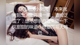 ❤️Q弹白虎小嫩穴❤️本来就嫩到出水，再摸一摸，直接泛滥了，想不想亲自过来舔一下这甜甜的味道，想要哥哥大鸡巴