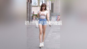 身材苗条的国内网红专业裸舞极品女神美娇娘熏熏演绎各种风格的嗨歌舞曲