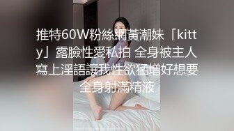 身材并不胖 不符合科学比例的巨乳，丝袜美腿，自慰喷出大量的水