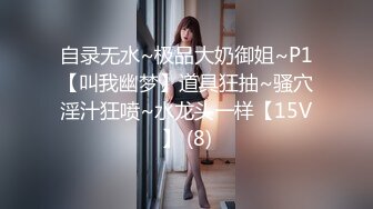 自录无水~极品大奶御姐~P1【叫我幽梦】道具狂抽~骚穴淫汁狂喷~水龙头一样【15V】 (8)