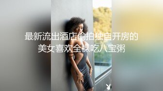 最新流出酒店偷拍独自开房的美女喜欢全裸吃八宝粥