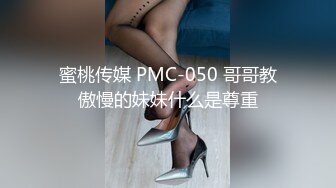 蜜桃传媒 PMC-050 哥哥教傲慢的妹妹什么是尊重