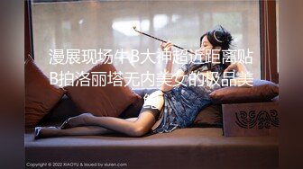 漫展现场牛B大神超近距离贴B拍洛丽塔无内美女的极品美鲍