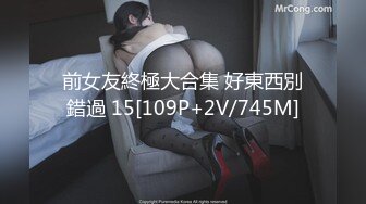 前女友終極大合集 好東西別錯過 15[109P+2V/745M]