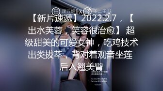 【新片速遞】2022.2.7，【出水芙蓉，笑容很治愈】 超级甜美的可爱女神，吃鸡技术出类拔萃，背对着观音坐莲 后入翘美臀