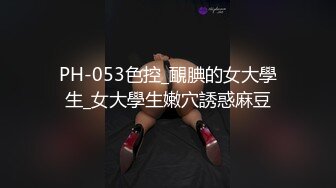 研二女生复课了，我最喜欢的体位