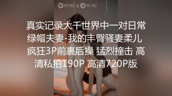 【扫码开约】第一次见到这种反差婊，两根肉棒爱不释手呀