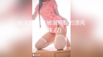 猥琐胖子勾引房东那18岁单纯的女儿，还居然搞到手了，一起喝了点酒就上了她，下面好紧好紧，美眉即爽又疼 哇哇叫 还喷水了