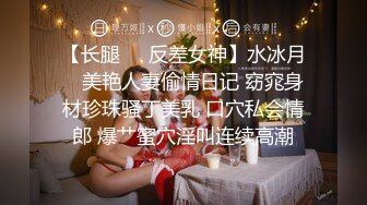 【长腿❤️反差女神】水冰月✿ 美艳人妻偷情日记 窈窕身材珍珠骚丁美乳 口穴私会情郎 爆艹蜜穴淫叫连续高潮