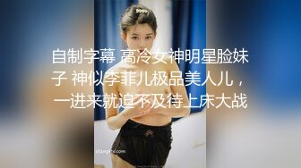 自制字幕 高冷女神明星脸妹子 神似李菲儿极品美人儿，一进来就迫不及待上床大战