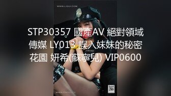 STP30357 國產AV 絕對領域傳媒 LY013 誤入妹妹的秘密花園 妍希(蘇寧兒) VIP0600