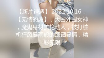 【新片速遞】 2022.10.16，【无情的屌】，大圈外围女神，魔鬼身材美艳动人，被打桩机狂风暴雨般的蹂躏暴插，精彩无限