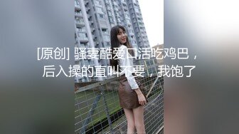 快手：小男人的女主人。风骚的大波浪，巨乳骚穴，两根手指抠逼，淫的好贱 8V！