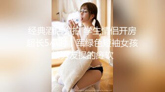 私人公寓網約上門服務,身材性感陰毛濃密外圍女公關,各種方式調情地板幹到床上妹子說好累啊