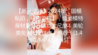 【新片速遞】2024年，国模私拍，【浪浪鸭】，健美模特身材真好，露点大尺度，美轮美奂大尺度佳作，推荐！[1.49G/MP4/16:45]