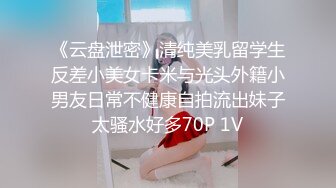 《云盘泄密》清纯美乳留学生反差小美女卡米与光头外籍小男友日常不健康自拍流出妹子太骚水好多70P 1V