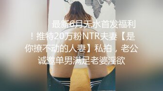 ⚫️⚫️最新6月无水首发福利！推特20万粉NTR夫妻【是你撩不动的人妻】私拍，老公诚邀单男满足老婆淫欲