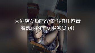 大酒店女厕掐全景偷拍几位青春靓丽的美女服务员 (4)