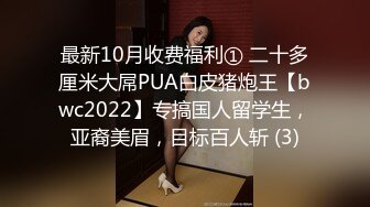 最新10月收费福利① 二十多厘米大屌PUA白皮猪炮王【bwc2022】专搞国人留学生，亚裔美眉，目标百人斩 (3)