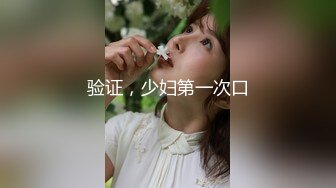 验证，少妇第一次口