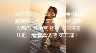 极品少妇 填满淫贱巨乳骚妻91ai美乳 情色内衣非常有情调 舔乳玩穴淫靡交合享用肉棒 爆射滑浓精浆