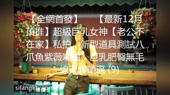 【全網首發】⚡⚡【最新12月頂推】超級巨乳女神【老公不在家】私拍，新型道具測試八爪魚紫薇啪啪，巨乳肥臀無毛一線天饅頭逼 (9)