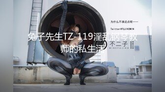 兔子先生TZ-119淫乱钢琴教师的私生活