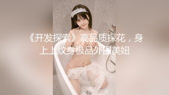 《开发探索》高品质探花，身上上纹身极品外围美妞