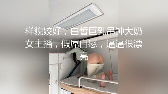 【卅卅寻花】良家大奶少妇，出租屋约操，骚货饥渴插进去就开始浪叫，精彩刺激对白有趣