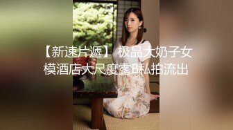 高颜值骚货主播 声音很嗲 穿着连体网袜 漏奶露逼诱惑 椅子上道具插逼自慰大秀 后入式插 来回抽插 非常诱人