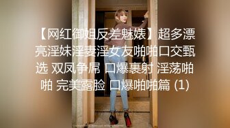 【网红御姐反差魅婊】超多漂亮淫妹淫妻淫女友啪啪口交甄选 双凤争屌 口爆裹射 淫荡啪啪 完美露脸 口爆啪啪篇 (1)