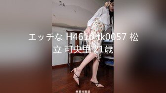 エッチな H4610 tk0057 松立 可央里 21歳