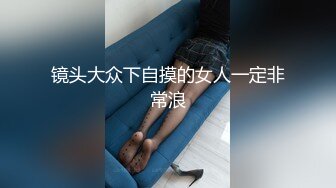 镜头大众下自摸的女人一定非常浪