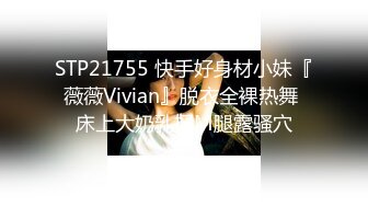 STP21755 快手好身材小妹『薇薇Vivian』脱衣全裸热舞 床上大奶乳摇M腿露骚穴