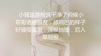 【原创国产精选】真实联谊聚会看中新来女同学，一顿忽悠，闺蜜走了，留下她被3P