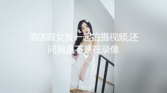 国内高端TS小清新的美女“欣欣”被男友玩弄细长鸡巴，骑乘男友身上迅速摇起来！！