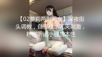 【02萝莉两男两女】深夜街头调教，自慰喷水乳夹刺激，粉嫩听话小骚货本性