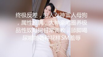 真实反差女神！土豪重金定制，高颜气质长腿马甲线【是素素呀】私拍，紫薇放尿各种淫态展示，夸张大毛逼一看就是欲女