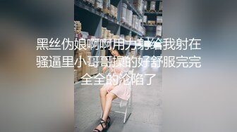 黑丝伪娘啊啊用力射给我射在骚逼里小哥哥操的好舒服完完全全的沦陷了