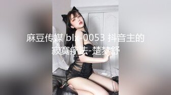 麻豆传媒 blx-0053 抖音主的寂寞疗法-楚梦舒