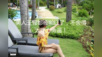 国中妹妹被渣男欺骗✿混圆雪乳三点全露✿一次看个过癮