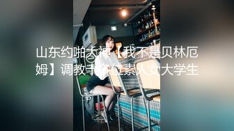 云盘高质露脸泄密，山东某大学文静眼镜女大生与男友校外同居日常性爱自拍，当初单纯女生被调教成反差母狗 (5)