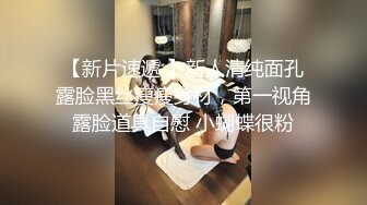 哪吒头00后嫩妹 乖巧可爱 清纯温柔 猛男蹂躏小花朵 舌吻啪啪