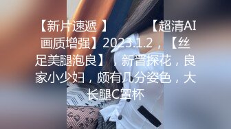 【新片速遞 】♈ ♈ ♈【超清AI画质增强】2023.1.2，【丝足美腿泡良】，新晋探花，良家小少妇，颇有几分姿色，大长腿C罩杯