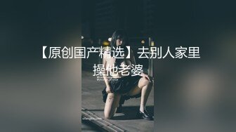 【狮子座】泡良大神SVIP新作良家人妻，这白花花的大屁股，操起来真是好销魂，刺激！