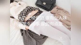 潜入办公楼偷拍 很有女人味的美女同事 尿的有点急