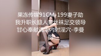 果冻传媒91CM-199妻子助我升职长腿人妻丝袜足交领导甘心奉献请求内射淫穴-李曼丽