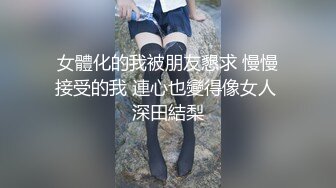 【AI画质增强】爱豆传媒 调教痴迷甜心教主的老公 这个女优是真的漂亮，乳晕也很带感，十分不错！